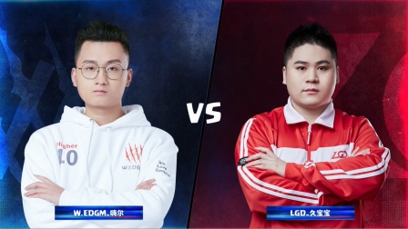 CRL2019春 W6D2 W.EDGM_嗨尔 VS LGD_久宝宝