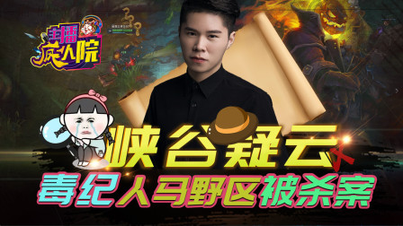 主播疯人院151：峡谷疑云 毒纪人马野区被杀案