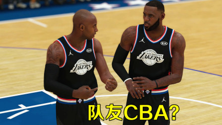 【布鲁】NBA2K19生涯模式：科比参加全明星赛！老大已尽力队友CBA？