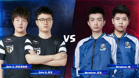 CRL2019春 W6D3 GEN.G VS Newbee 2V2