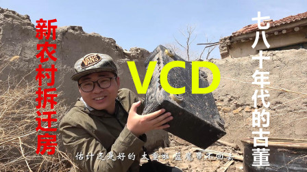 新农村搬迁留下的废弃老房子，发现了不少七八十年代的老古董