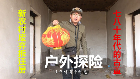 新农村搬迁留下的废弃老房子，小伙发现了不少七八十年代的老古董