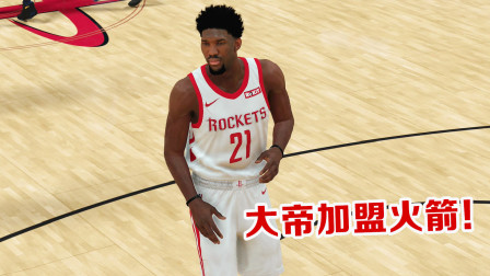 【布鲁】NBA2K19传奇经理：火箭交易恩比德！最强三巨头诞生！