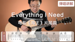 吉他教学（弹唱讲解）everything i need  (电影《海王》片尾曲）