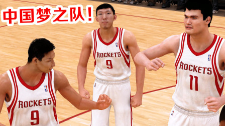 姚明易建联周琦！三人挑战詹姆斯会怎样？NBA2K19中国梦之队