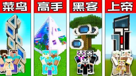 我的世界菜鸟vs高手vs黑客vs上帝：Minecraft未来房屋建造挑战