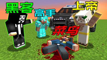 我的世界战斗菜鸟vs高手vs黑客vs上帝：谁杀了新手警察找出凶手