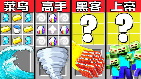 我的世界之战：自然灾害制作挑战 菜鸟vs高手vs黑客vs上帝