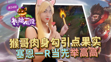 神出鬼没54：猴哥肉身勾引点果实 塞恩一R当先举高高