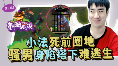 神出鬼没53：小法死前圈地 骚男身陷塔下难逃生