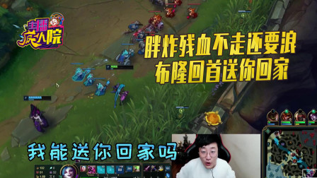 英雄联盟：胖炸千珏一顿狂A 戏命师一枪崩死