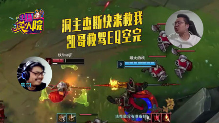 英雄联盟：洞主杰斯快来救我 凯哥救驾EQ空完