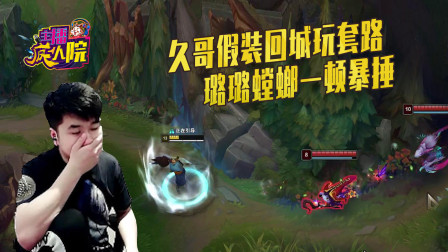 雄联盟：久哥亚索蹲璐璐 他贪他就死