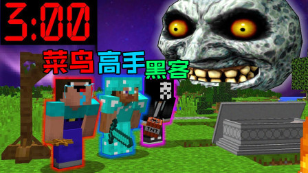 我的世界Minecraft菜鸟vs高手vs黑客：凌晨三点可怕夜晚挑战