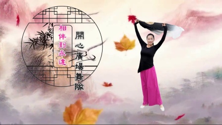 开心广场舞队 玉兰花个人版《相伴到永远》视频制作：心晴雨晴