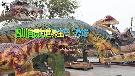 四川自贡为世界生产“恐龙”