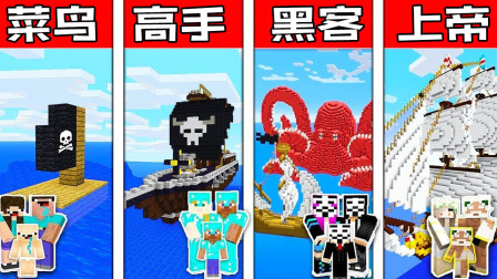 我的世界菜鸟vs高手vs黑客vs上帝：海贼王路飞海盗船战斗挑战