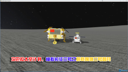 坎巴拉太空计划，模拟长征三号乙搭载嫦娥三号登月，波折很多