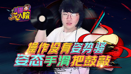 主播疯人院153：操作没有姿势骚 姿态手滑把鼓敲