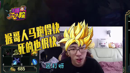 英雄联盟：八条腿猴哥 最终难逃一死