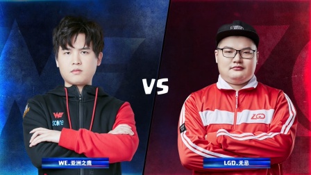 CRL2019春 W7D2 WE_亚洲之鹰 VS LGD_无忌