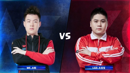 CRL2019春 W7D2 WE_太阳 VS LGD_久宝宝