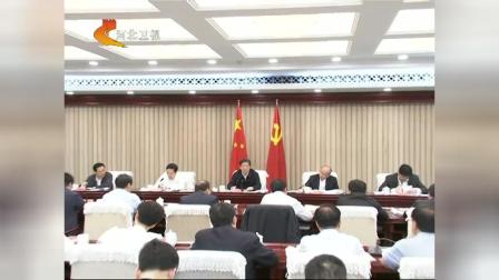 王东峰主持召开河北省扶贫开发和脱贫工作领导小组会议