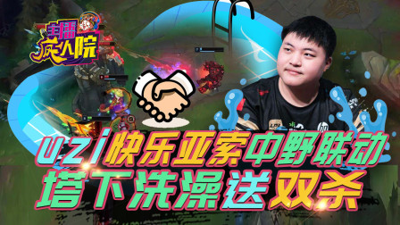 主播疯人院154：Uzi快乐亚索中野联动塔下洗澡送双杀