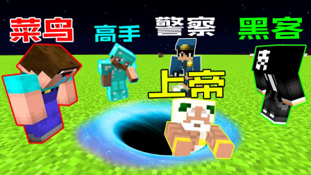 我的世界Minecraft菜鸟vs高手vs黑客vs上帝：神秘巨型大坑挑战
