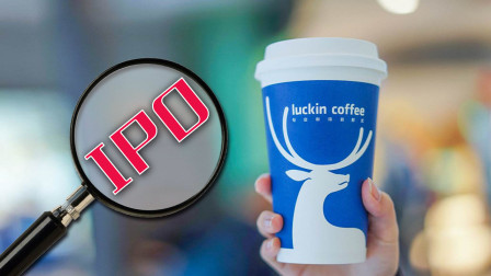 瑞幸咖啡IPO再被推进，发行价15至17美元