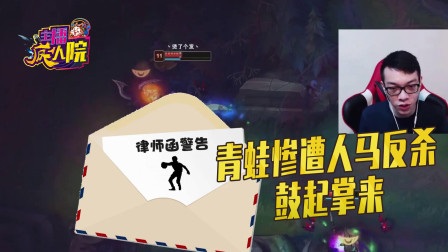 英雄联盟：青蛙惨遭人马反杀鼓起掌来