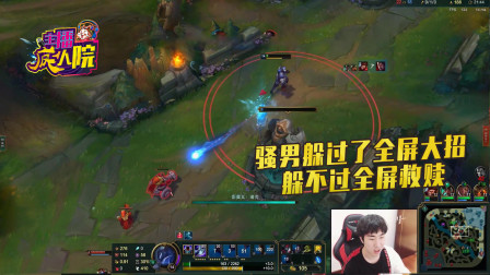 英雄联盟：骚男陷连环大招阵 大难不死必有救赎