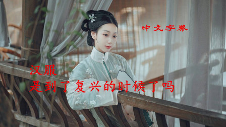 国外网站介绍中国汉服的视频，唯美飘逸的汉服是该复兴了