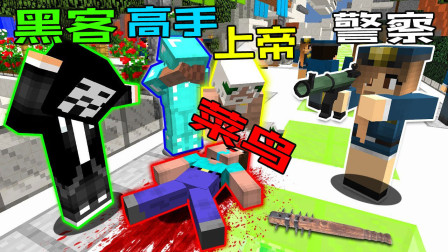 我的世界菜鸟vs高手vs黑客vs上帝：谁在摩登家庭中杀死了新手