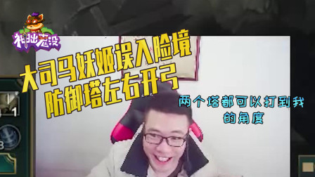 英雄联盟：大司马妖姬被防御塔连环双打