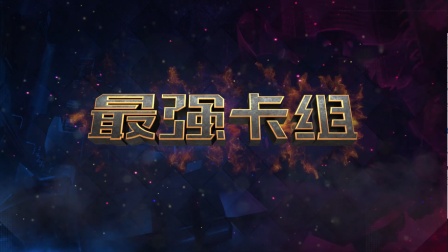 《最强卡组》第七期：地震法术怎么用？看Nova_小陈如何帮助队伍登顶榜首