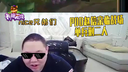 英雄联盟：PDD赵信亲临战场 单兵剿二人