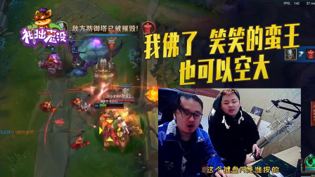 英雄联盟：我佛了 笑笑的蛮王也可以空大