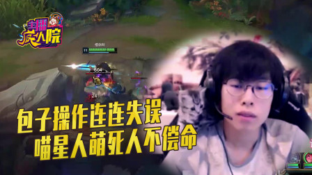 英雄联盟：包子惨遭喵星人gank 按出闪现萌化心