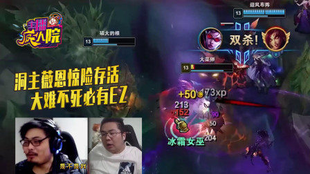 英雄联盟：洞主薇恩惊险存活 大难不死必有EZ