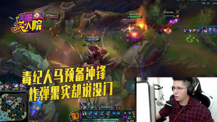 英雄联盟：毒纪人马预备冲锋，炸弹果实却说没门