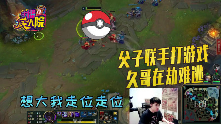 英雄联盟：父子联手打游戏 久哥在劫难逃