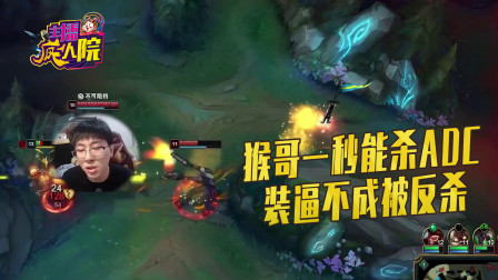 英雄联盟：猴哥一秒能杀ADC 装逼不成被反杀