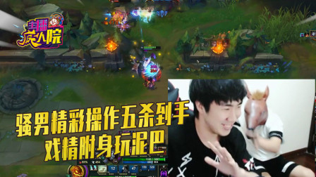 英雄联盟：骚男精彩操作五杀到手 戏精附身玩泥巴