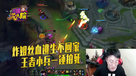 英雄联盟：炸姐丝血逃生不回家 王者小兵一锤拍死