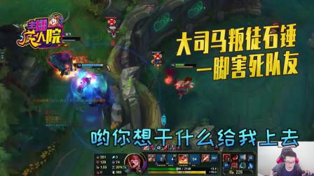 英雄联盟：大司马叛徒石锤 一脚害死队友