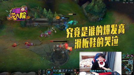 英雄联盟：是谁的爆发高 菊花滑板鞋的哭泣