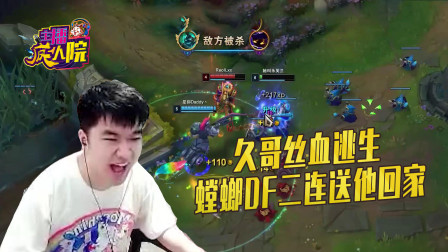 英雄联盟：久哥丝血逃生 螳螂DF二连送他回家