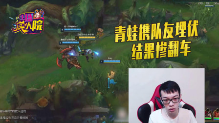 英雄联盟：青蛙携队友埋伏 结果惨翻车