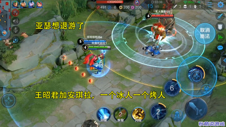 冰与火组合王昭君加安琪拉，一个冰人一个烤人，亚瑟被气得想退游